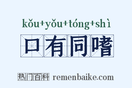 口有同嗜是什么意思的图片